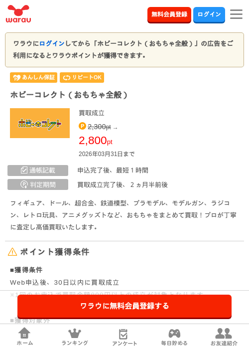 ホビーコレクトの過去最高画像（ワラウ・2026年3月27日）