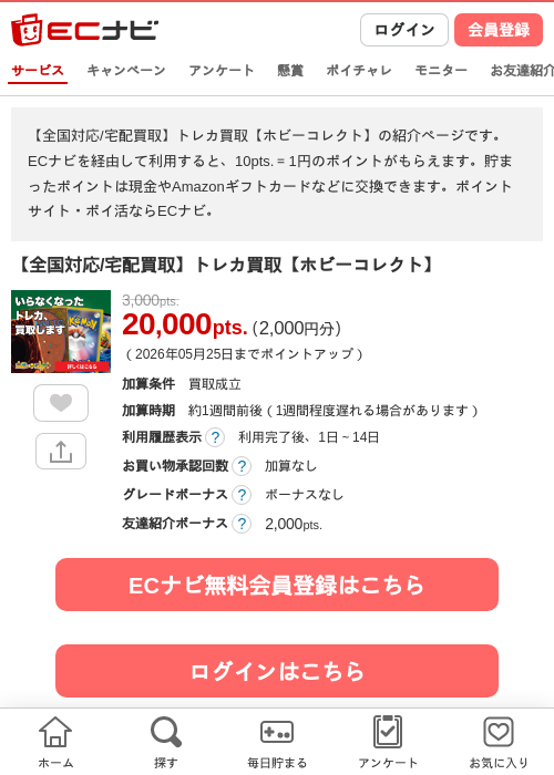 【全国対応/宅配買取】トレカ買取【ホビーコレクト】の過去最高画像（ECナビ・2026年4月26日）