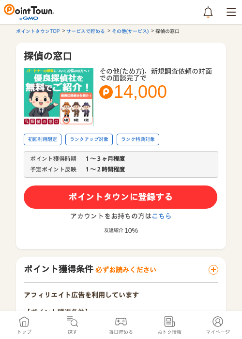 探偵の窓口の過去最高画像（ポイントタウン・2026年5月9日）