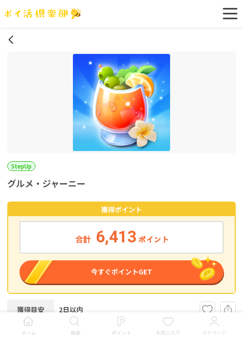 _グルメジャーニー_SUR_『プレイヤーの過去最高画像（ポイ活倶楽部・2026年3月18日）