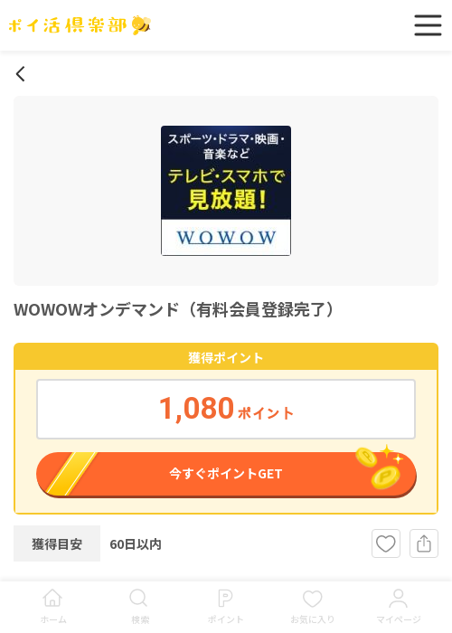 WOWOWの過去最高画像（ポイ活倶楽部・2026年3月18日）