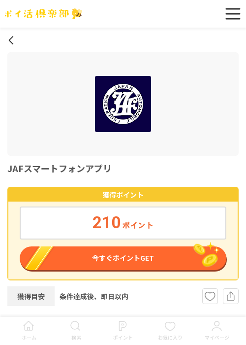 JAFスマートフォンアプリの過去最高画像（ポイ活倶楽部・2026年3月19日）