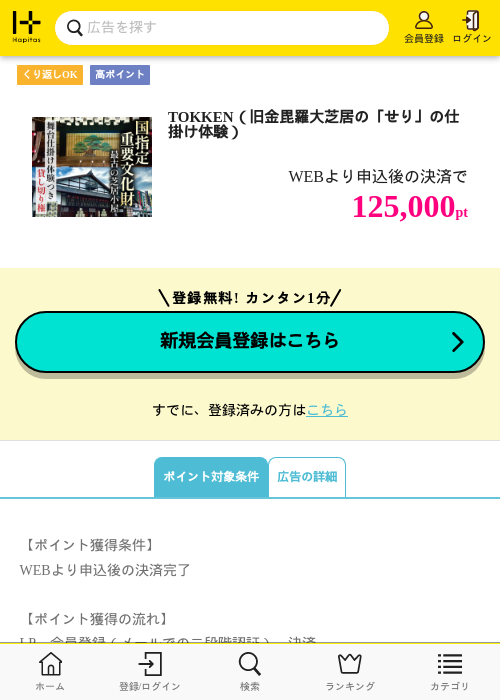 TOKKEN（旧金毘羅大芝居の「せり」の仕掛け体験）の過去最高画像（ハピタス・2026年5月12日）