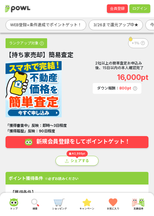 持ち家売却の過去最高画像（Powl・2026年3月24日）