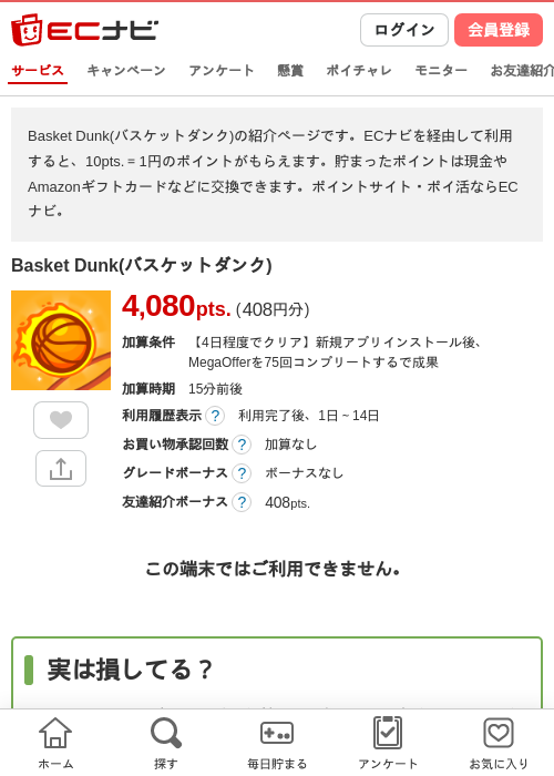 Basket Dunk(バスケットダンク)の過去最高画像（ECナビ・2026年4月26日）