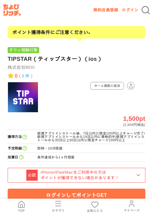 TIPSTAR（ティップスター）（ios）の掲載記録画像（ちょびリッチ・2026年7月9日）
