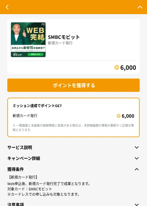 SMBCモビットの掲載記録画像（GMOポイ活（GF Rewards）・2026年6月21日）