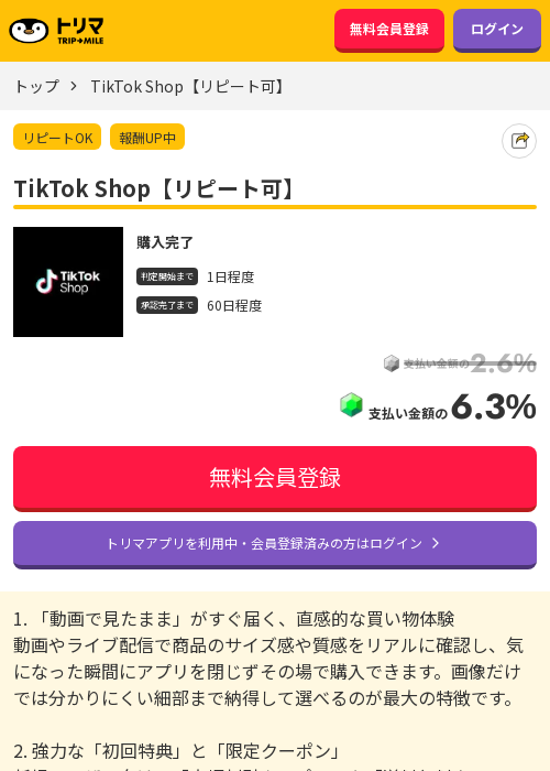 TikTok Shopの過去最高画像（トリマ・2026年3月20日）