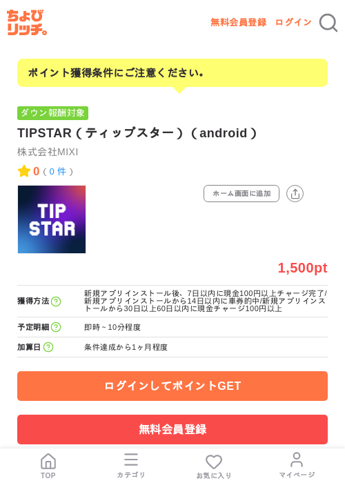 TIPSTAR（ティップスター）（android）の掲載記録画像（ちょびリッチ・2026年7月8日）