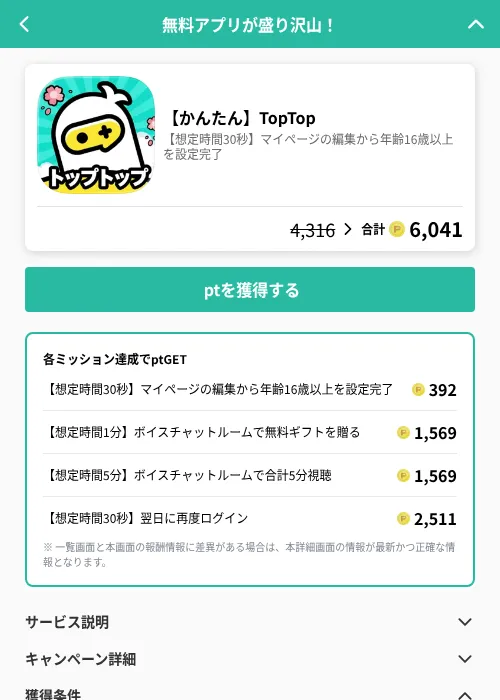 【かんたん】TopTopの掲載記録画像（げん玉（GF Rewards）・2026年6月21日）