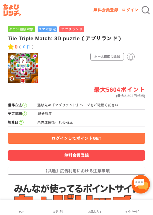 Tile Triple Match: 3D puzzle（アプリランド）の過去最高画像（ちょびリッチ・2026年5月16日）