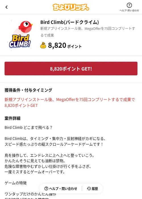 Bird Climb(バードクライム)の過去最高画像（ちょびリッチ（AppDriver）・2026年6月13日）