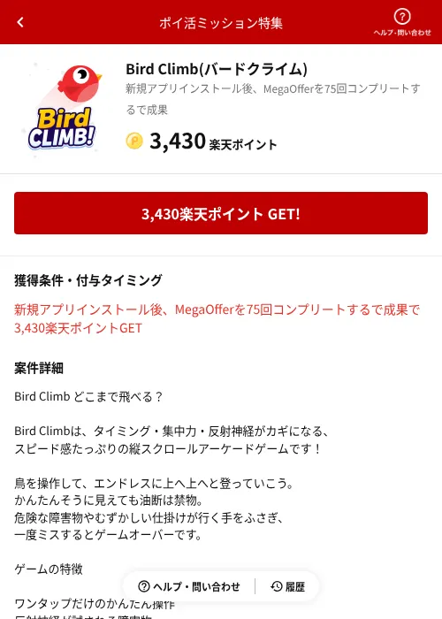 Bird Climb(バードクライム)の掲載記録画像（楽天ポイ活ミッション特集（AppDriver）・2026年6月14日）