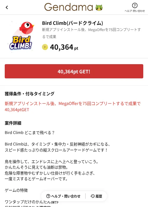 Bird Climb(バードクライム)の掲載記録画像（げん玉（AppDriver）・2026年6月14日）