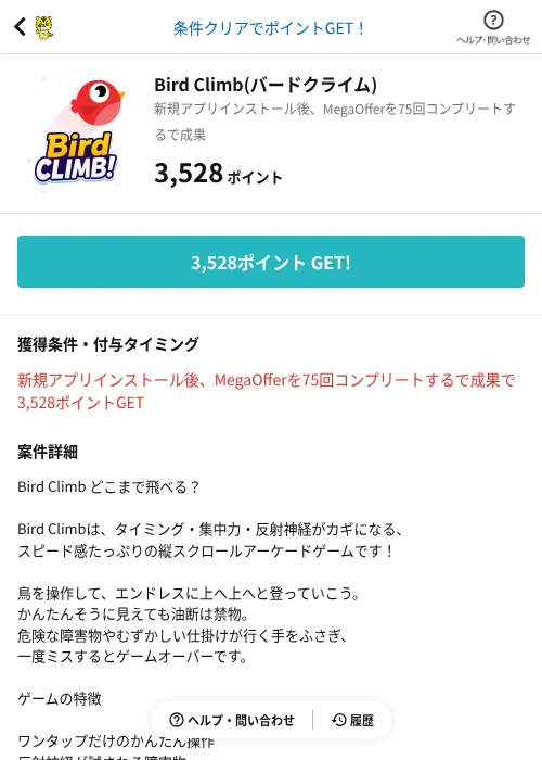 Bird Climb(バードクライム)の掲載記録画像(GMOポイ活(AppDriver)・2026年6月14日)