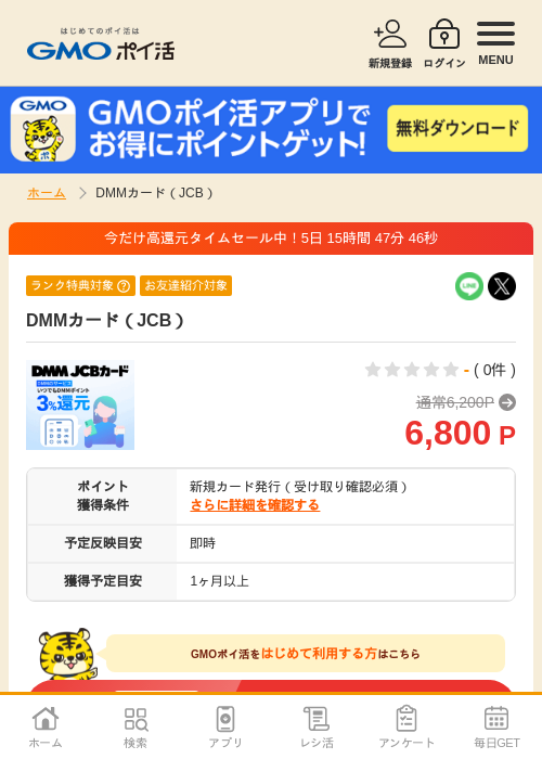 DMMカード（JCB）の過去最高画像（GMOポイ活・2026年5月29日）