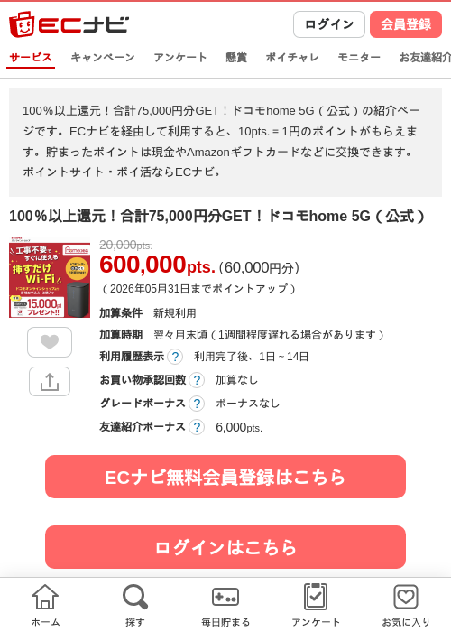 100％以上還元！合計75,000円分GET！ドコモhome 5G（公式）の過去最高画像（ECナビ・2026年5月25日）