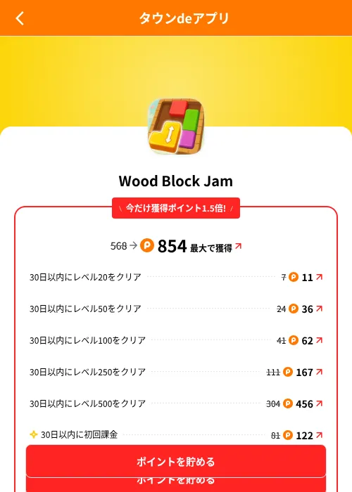 Wood Block Jamの掲載記録画像（ポイントタウン（SKYFLAG）・2026年8月9日）