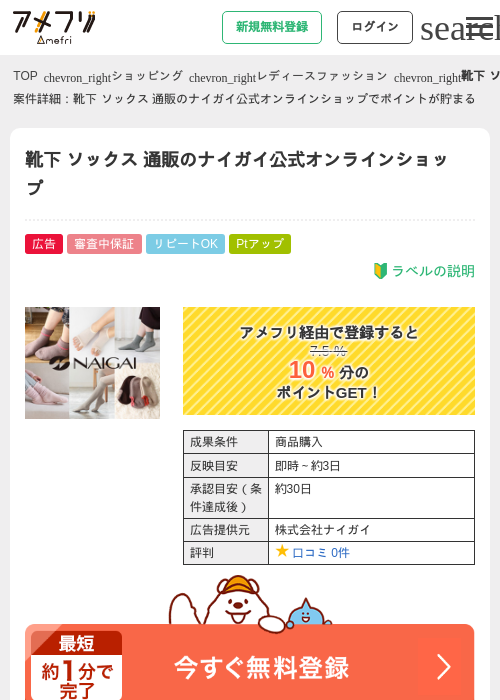 靴下 ソックス 通販のナイガイ公式オンラインショップの過去最高画像（アメフリ・2026年5月2日）