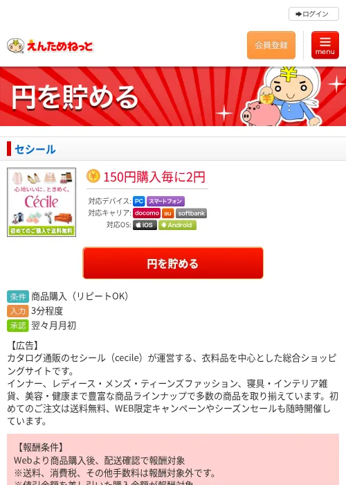 セシールの掲載記録画像（えんためねっと・2026年6月9日）