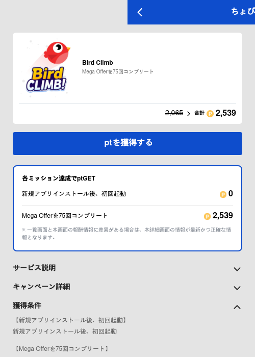 Bird Climbの過去最高画像（ちょびリッチ（GF Rewards）・2026年5月19日）