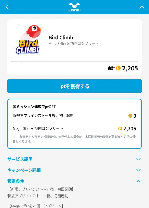 Bird Climbの掲載記録画像(ワラウ(GF Rewards)・2026年6月19日)