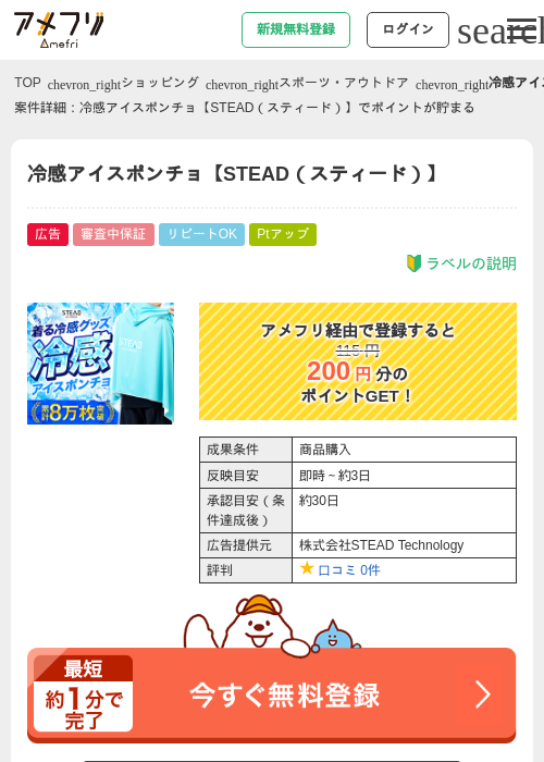 冷感アイスポンチョ【STEAD（スティード）】の掲載記録画像（アメフリ・2026年5月2日）