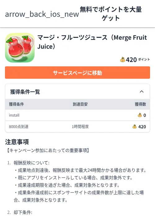 マージ・フルーツジュース（Merge Fruit Juice）の過去最高画像（ちょびリッチ（Zucks）・2026年6月5日）