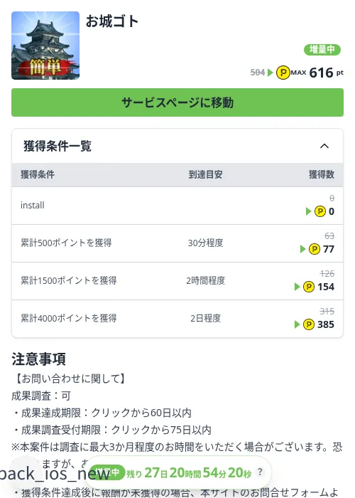 お城ゴトの掲載記録画像（ハピタス（Zucks）・2026年10月3日）