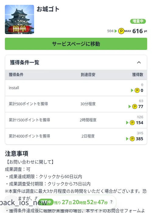 お城ゴトの掲載記録画像（ハピタス（Zucks）・2026年10月3日）