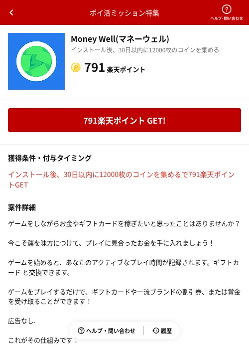 Money Well(マネーウェル)の過去最高画像（楽天ポイ活ミッション特集（AppDriver）・2026年6月14日）