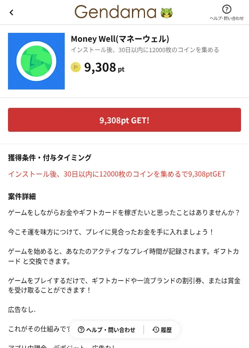 Money Well(マネーウェル)の掲載記録画像(げん玉(AppDriver)・2026年6月14日)