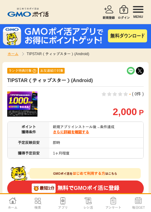 tipstの過去最高画像（GMOポイ活・2026年4月11日）