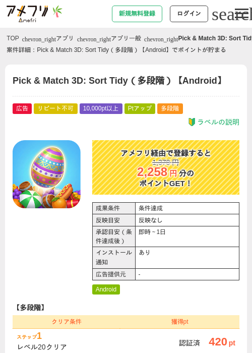 Pick &amp; Match 3D: Sort Tidy（多段階）【Android】の掲載記録画像（アメフリ・2026年7月1日）