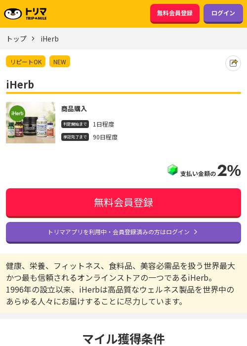 iherbの過去最高画像（トリマ・2026年3月15日）