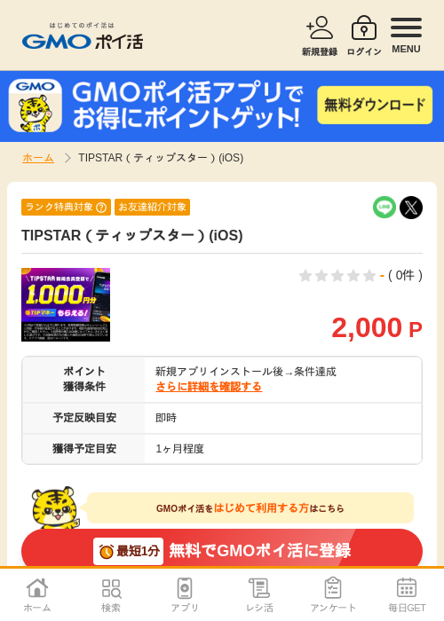 tipstの過去最高画像（GMOポイ活・2026年4月9日）