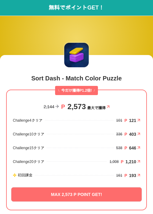 Sort Dash - Match Color Puzzleの掲載記録画像（モッピー（SKYFLAG）・2026年7月1日）