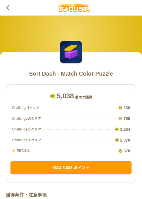 Sort Dash - Match Color Puzzleの過去最高画像（ちょびリッチ（SKYFLAG）・2026年5月18日）