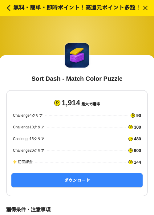 Sort Dash - Match Color Puzzleの掲載記録画像（ハピタス（SKYFLAG）・2026年7月1日）
