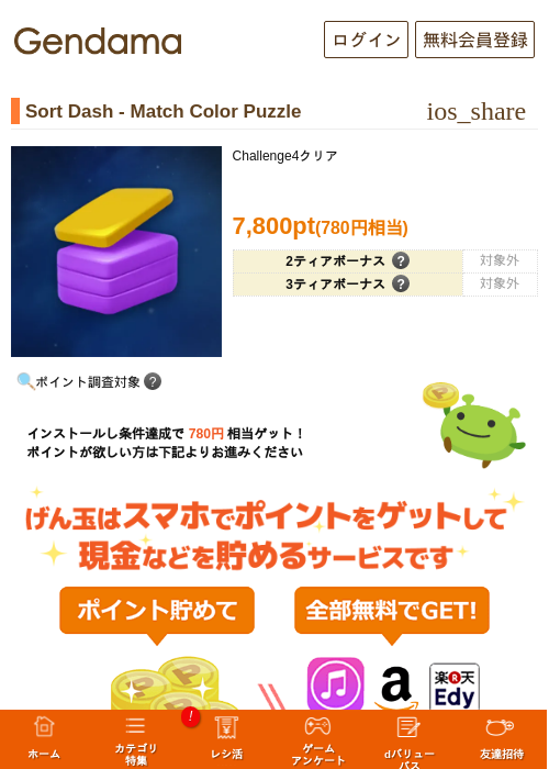 Sort Dash - Match Color Puzzleの掲載記録画像（げん玉・2026年7月1日）