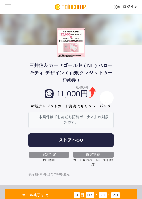 三井住友カードゴールド（NL）ハローキティ デザイン（新規クレジットカード発券）の過去最高画像（COINCOME・2026年5月22日）