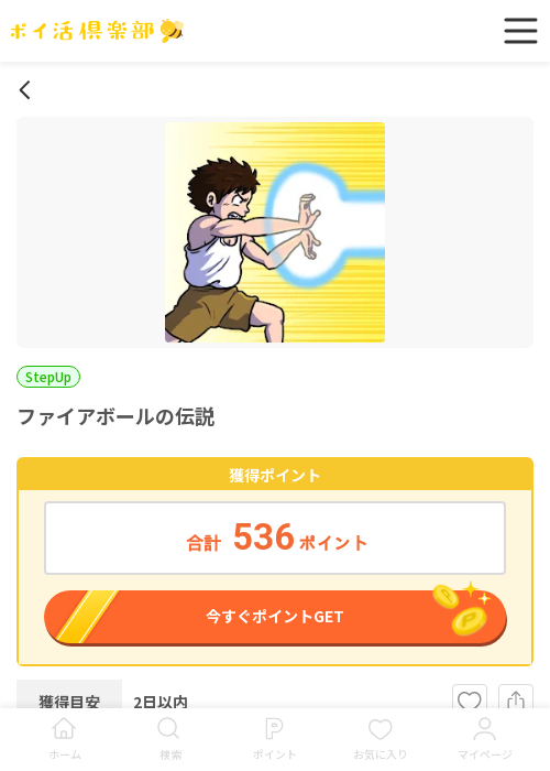 ファイアボールの過去最高画像（ポイ活倶楽部・2026年3月18日）