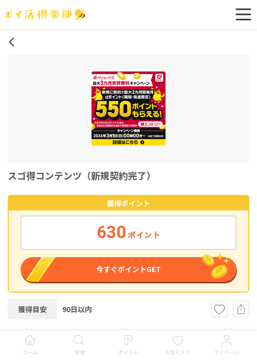 スゴ得の過去最高画像（ポイ活倶楽部・2026年3月19日）