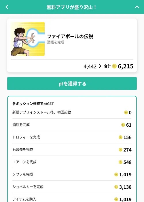 ファイアボールの伝説の掲載記録画像(げん玉(GF Rewards)・2026年6月19日)