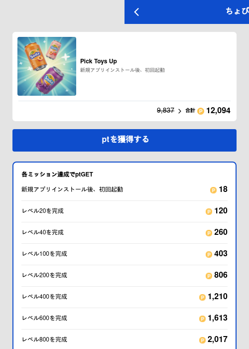 Pick Toys Upの過去最高画像（ちょびリッチ（GF Rewards）・2026年5月19日）