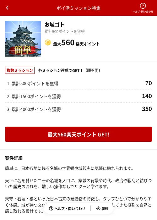 お城ゴトの掲載記録画像（楽天ポイ活ミッション特集（AppDriver）・2026年6月14日）