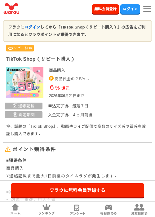 TikTok Shop（リピート購入）の過去最高画像（ワラウ・2026年6月5日）