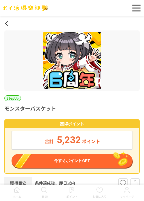 モンスターバスケットの過去最高画像（ポイ活倶楽部・2026年3月18日）