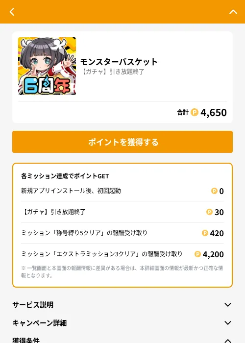 モンスターバスケットの掲載記録画像（GMOポイ活（GF Rewards）・2026年6月21日）