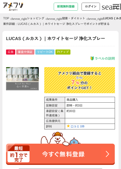 LUCAS（ルカス）｜ホワイトセージ 浄化スプレーの過去最高画像（アメフリ・2026年5月2日）